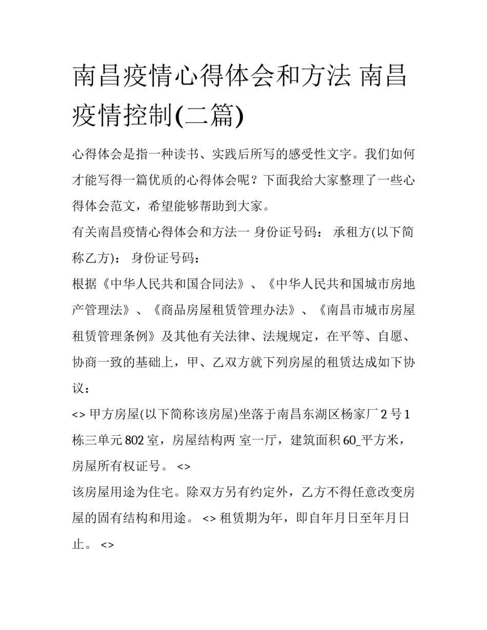 南昌疫情心得体会和方法 南昌疫情控制(二篇)_第1页