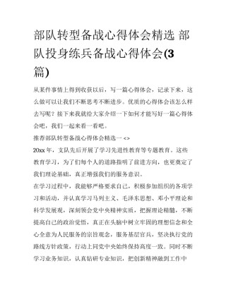 部队转型备战心得体会精选 部队投身练兵备战心得体会(3篇)