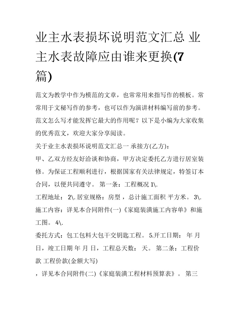 业主水表损坏说明范文汇总 业主水表故障应由谁来更换(7篇)_第1页