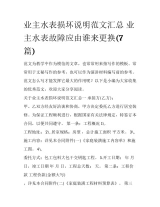业主水表损坏说明范文汇总 业主水表故障应由谁来更换(7篇)