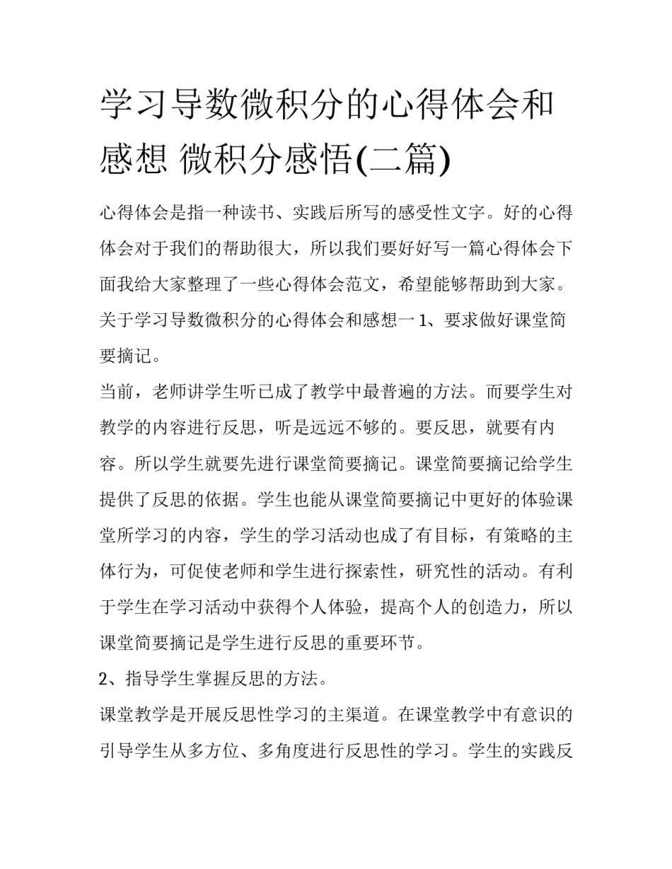 学习导数微积分的心得体会和感想 微积分感悟(二篇)_第1页