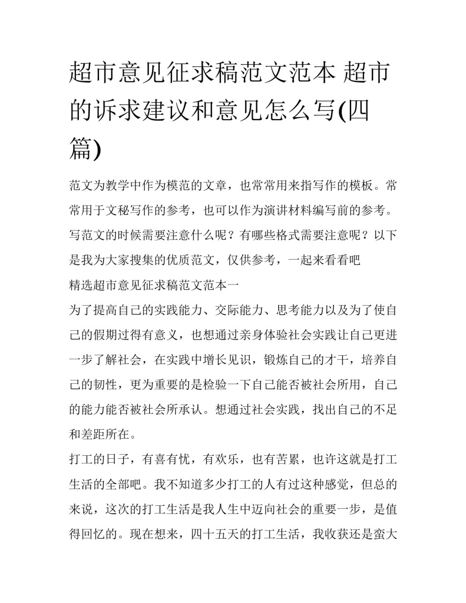 超市意见征求稿范文范本 超市的诉求建议和意见怎么写(四篇)_第1页
