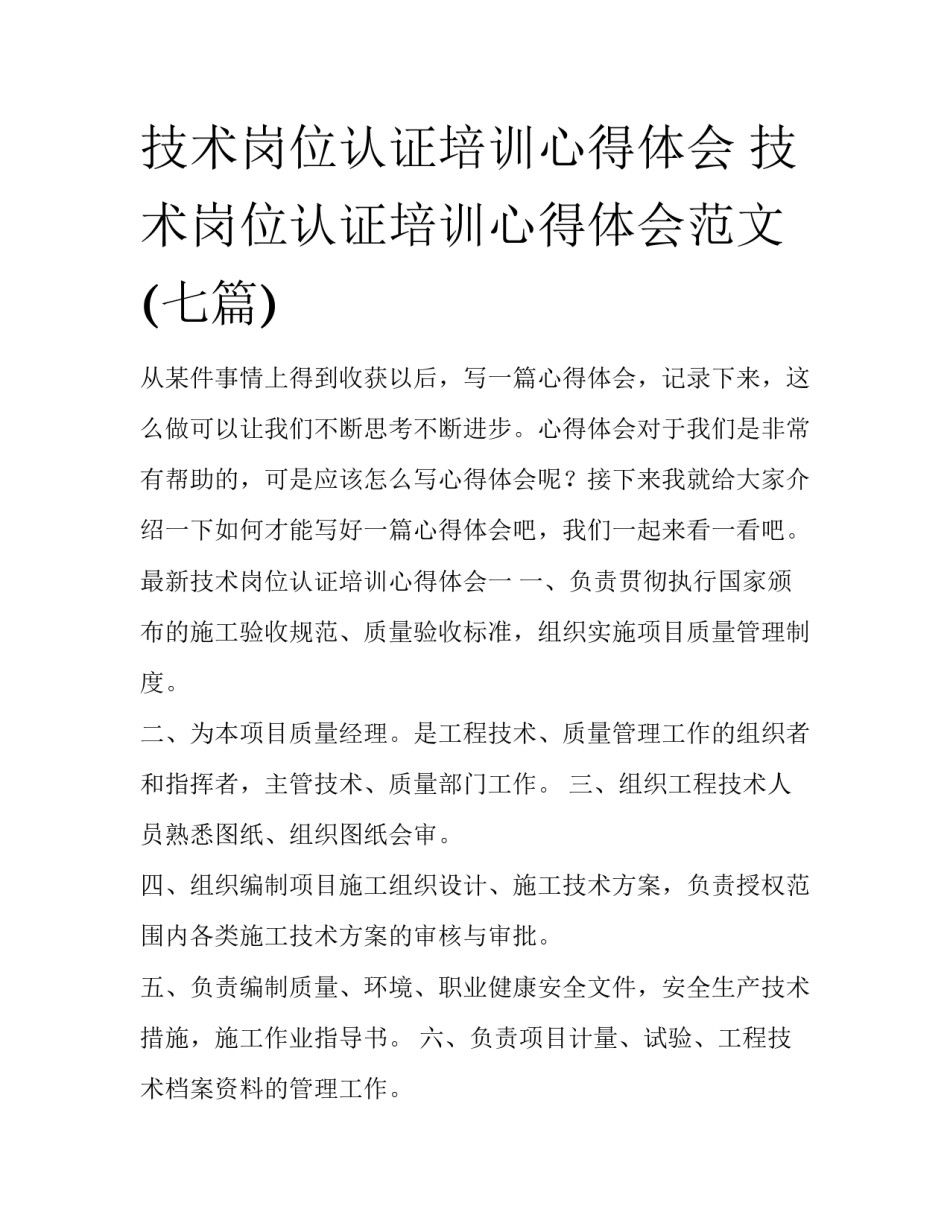技术岗位认证培训心得体会 技术岗位认证培训心得体会范文(七篇)_第1页