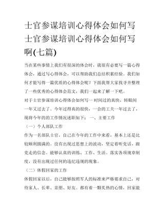 士官参谋培训心得体会如何写 士官参谋培训心得体会如何写啊(七篇)