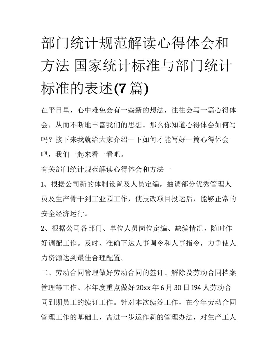 部门统计规范解读心得体会和方法 国家统计标准与部门统计标准的表述(7篇)_第1页