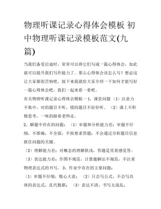 物理听课记录心得体会模板 初中物理听课记录模板范文(九篇)