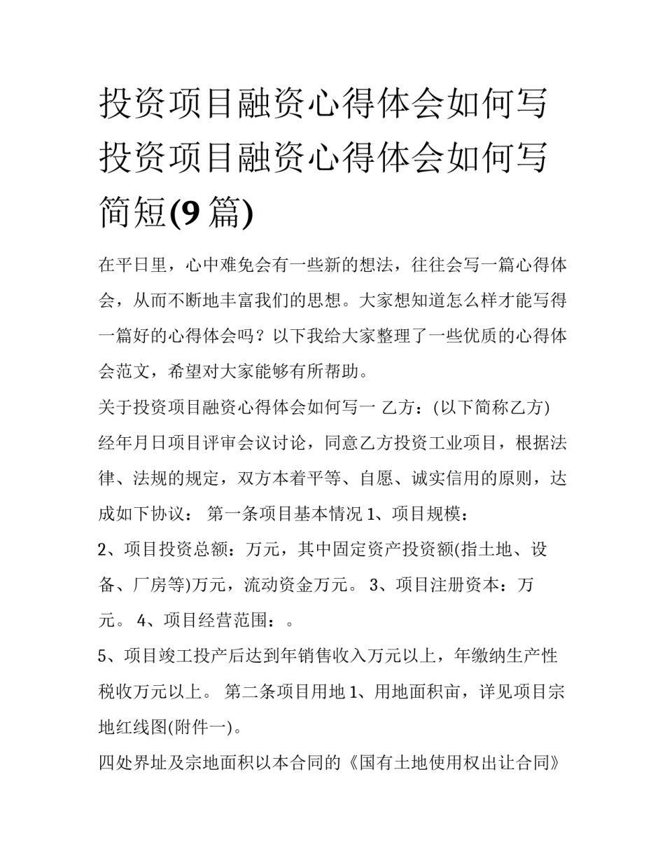 投资项目融资心得体会如何写 投资项目融资心得体会如何写简短(9篇)_第1页