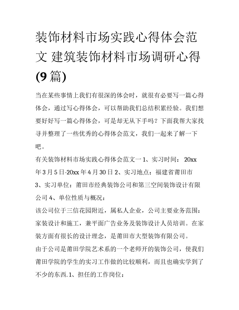 装饰材料市场实践心得体会范文 建筑装饰材料市场调研心得(9篇)_第1页