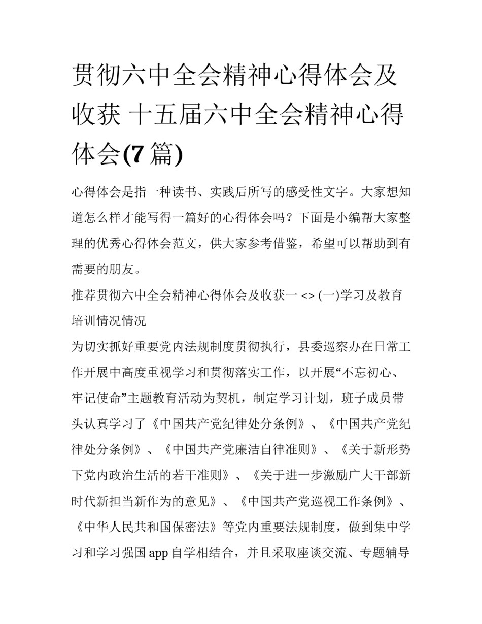 贯彻六中全会精神心得体会及收获 十五届六中全会精神心得体会(7篇)_第1页
