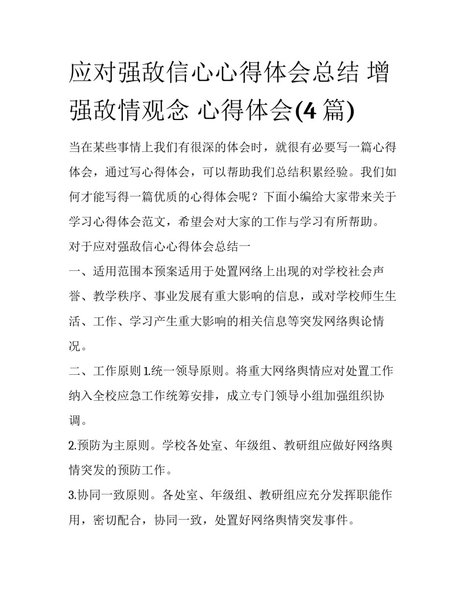 应对强敌信心心得体会总结 增强敌情观念 心得体会(4篇)_第1页