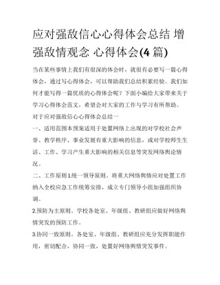 应对强敌信心心得体会总结 增强敌情观念 心得体会(4篇)