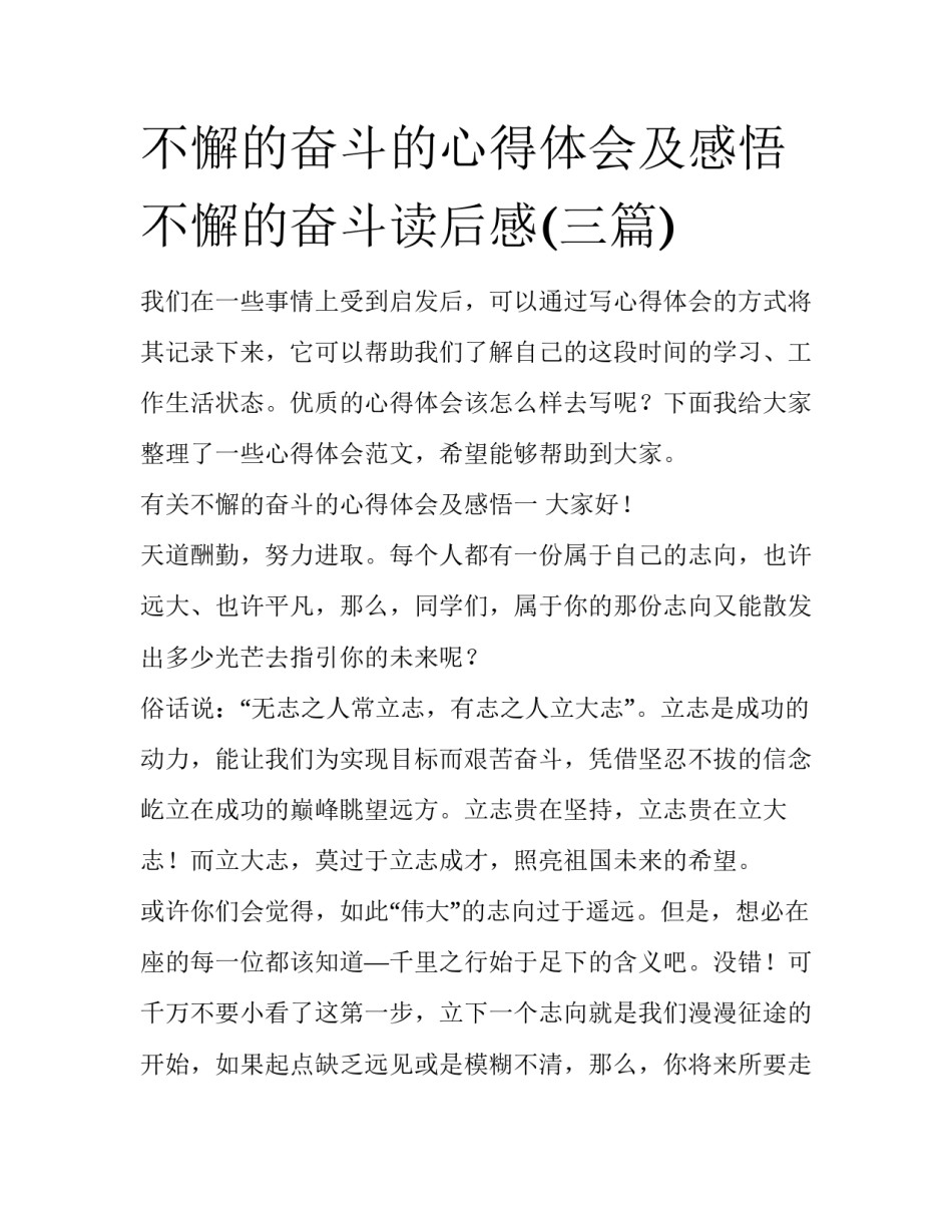 不懈的奋斗的心得体会及感悟 不懈的奋斗读后感(三篇)_第1页