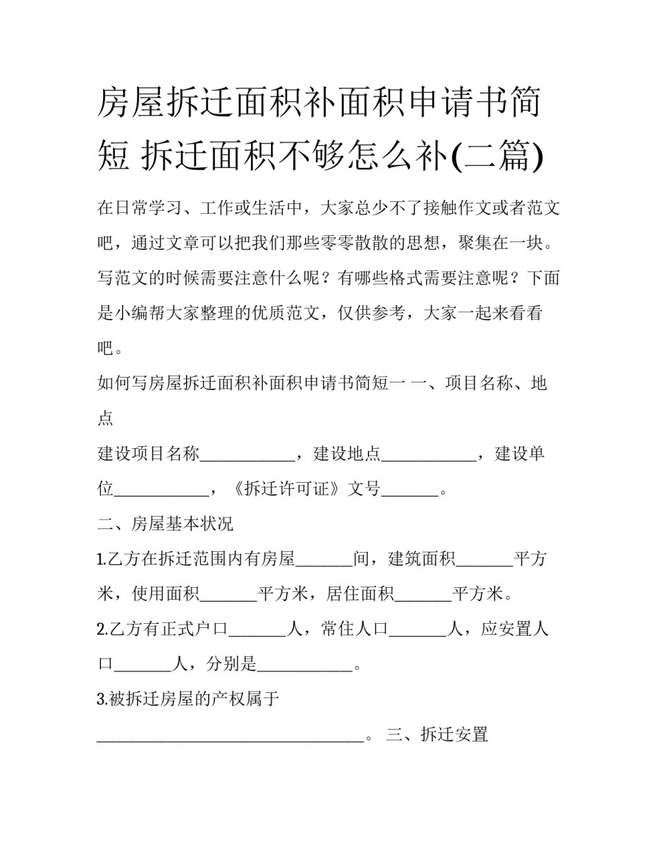 房屋拆迁面积补面积申请书简短 拆迁面积不够怎么补(二篇)_第1页