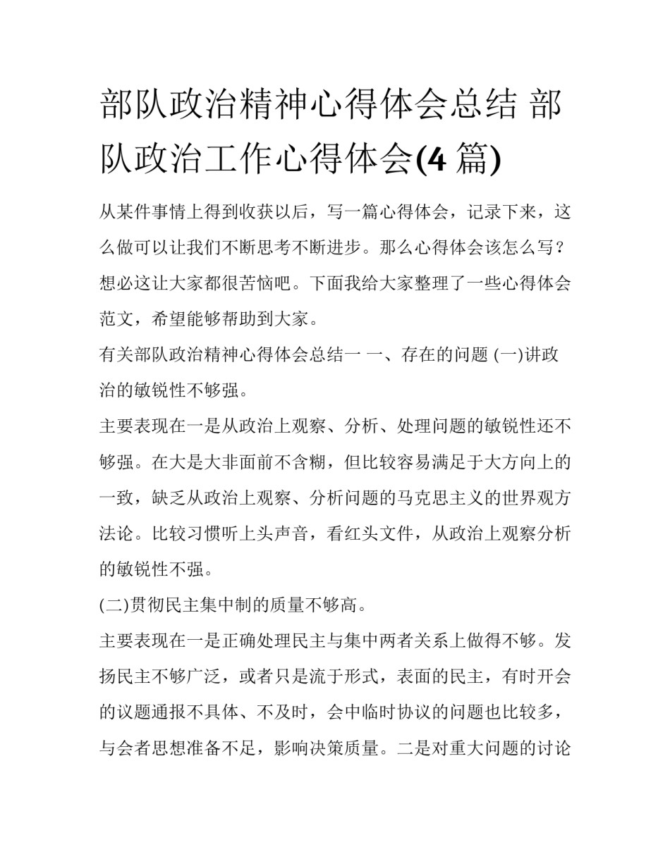 部队政治精神心得体会总结 部队政治工作心得体会(4篇)_第1页