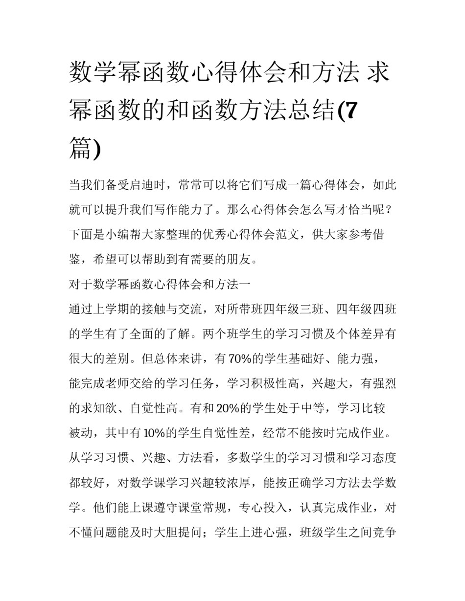 数学幂函数心得体会和方法 求幂函数的和函数方法总结(7篇)_第1页