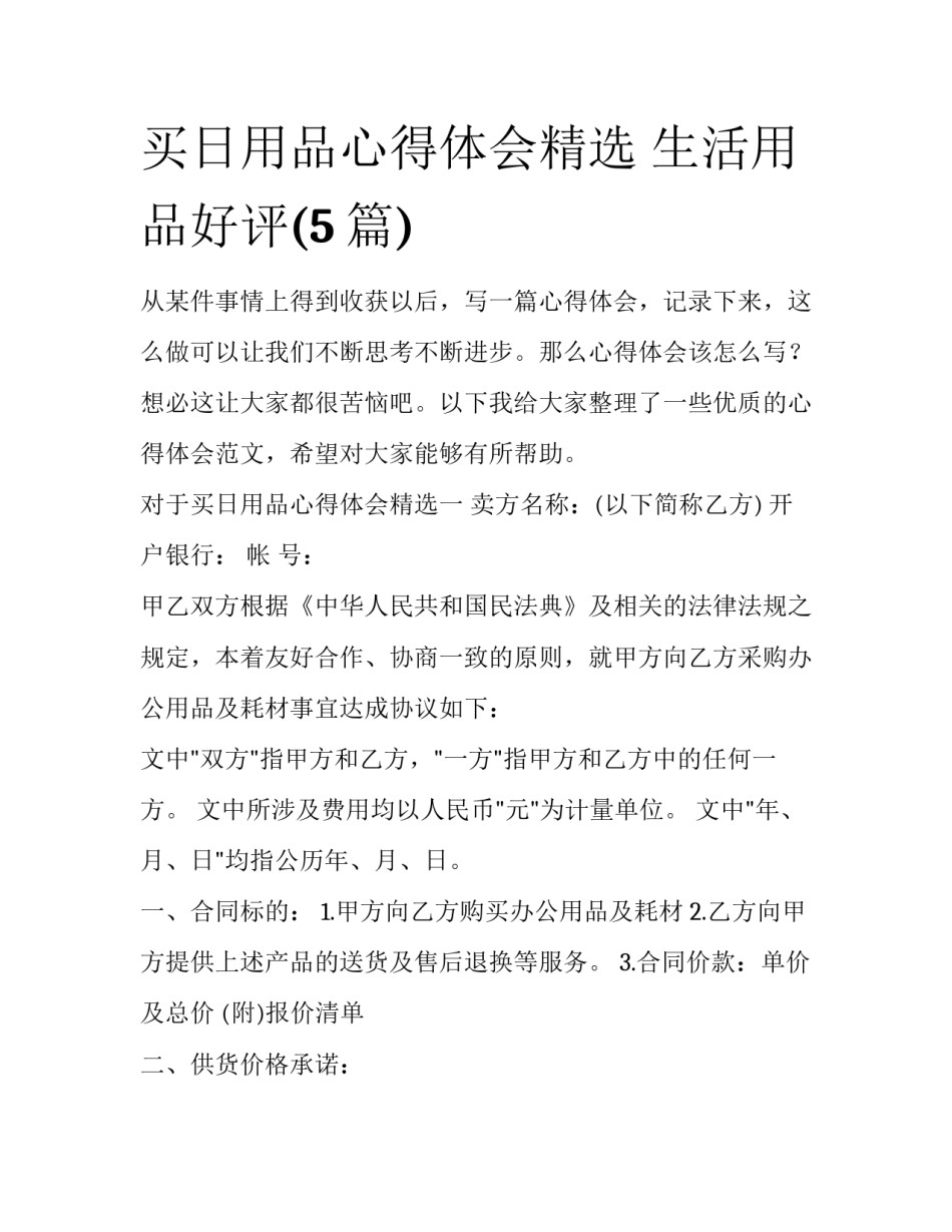 买日用品心得体会精选 生活用品好评(5篇)_第1页
