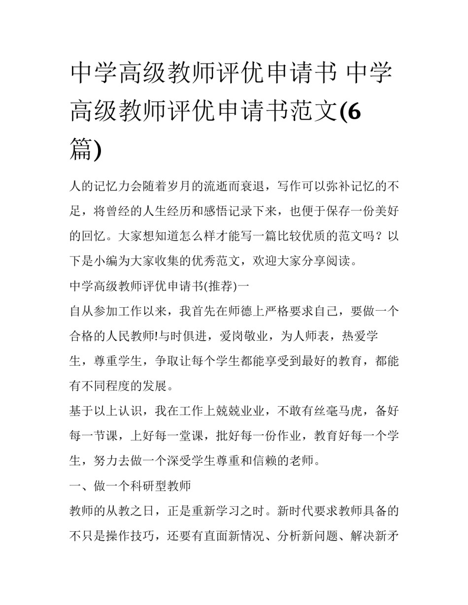 中学高级教师评优申请书 中学高级教师评优申请书范文(6篇)_第1页