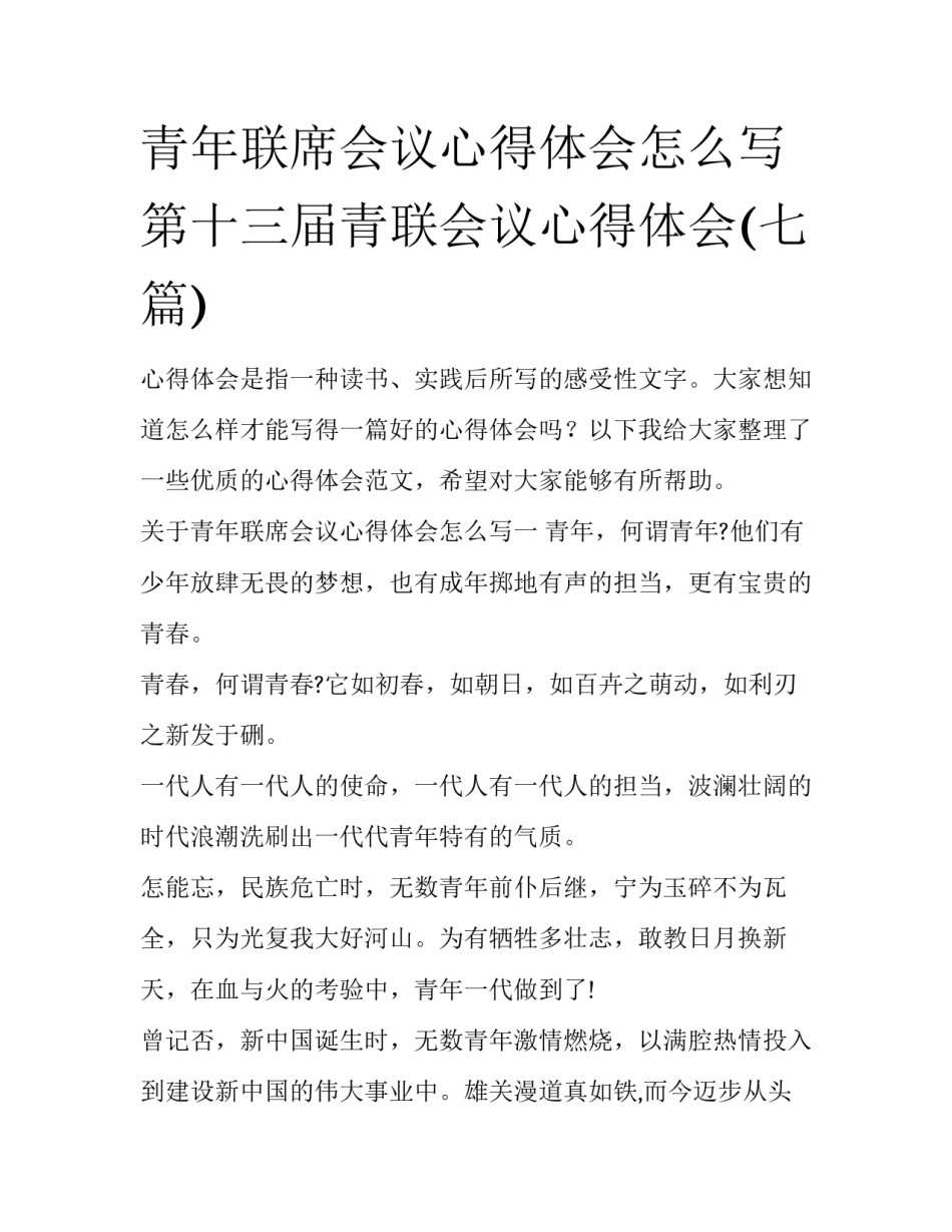 青年联席会议心得体会怎么写 第十三届青联会议心得体会(七篇)_第1页
