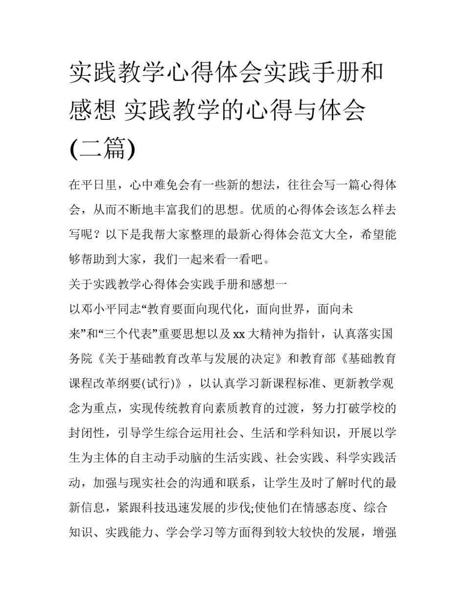 实践教学心得体会实践手册和感想 实践教学的心得与体会(二篇)_第1页