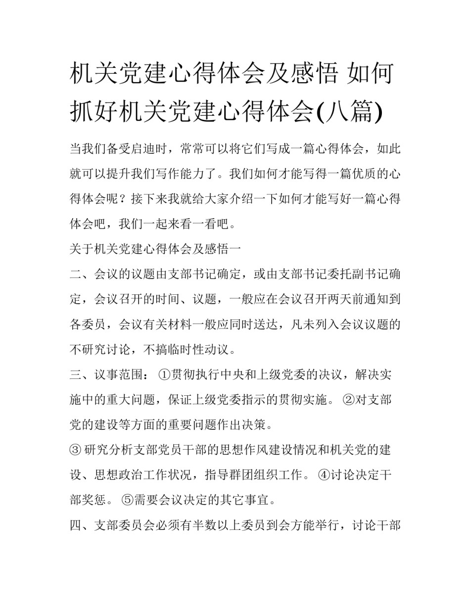 机关党建心得体会及感悟 如何抓好机关党建心得体会(八篇)_第1页