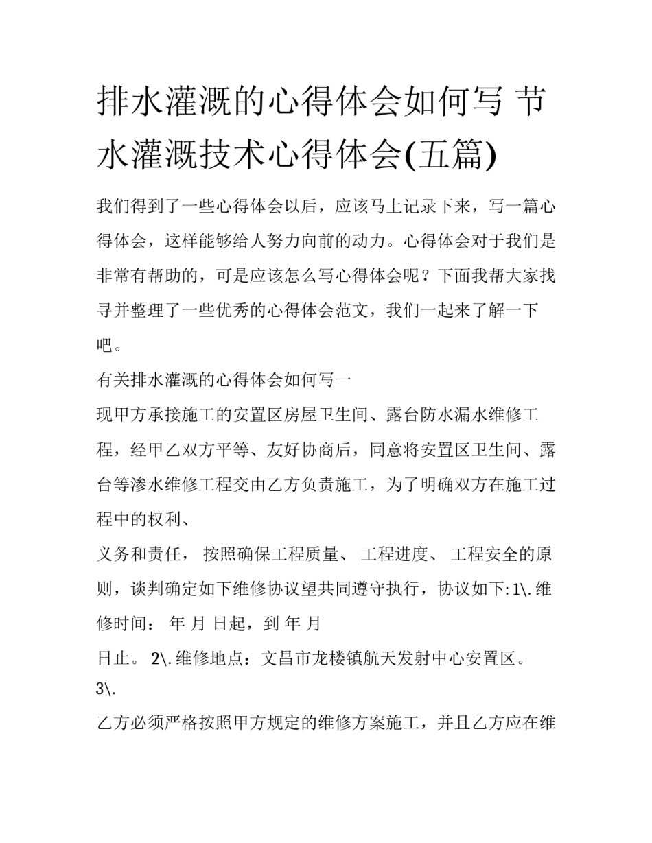 排水灌溉的心得体会如何写 节水灌溉技术心得体会(五篇)_第1页
