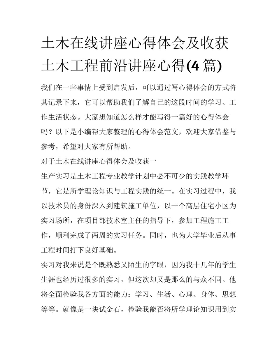 土木在线讲座心得体会及收获 土木工程前沿讲座心得(4篇)_第1页