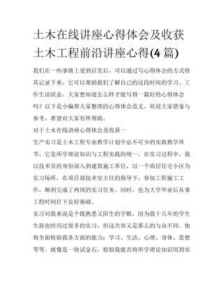 土木在线讲座心得体会及收获 土木工程前沿讲座心得(4篇)