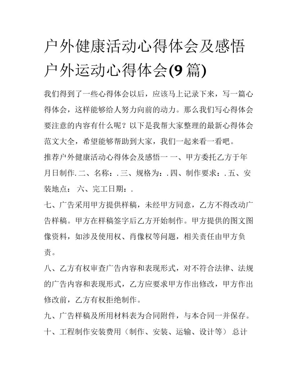 户外健康活动心得体会及感悟 户外运动心得体会(9篇)_第1页