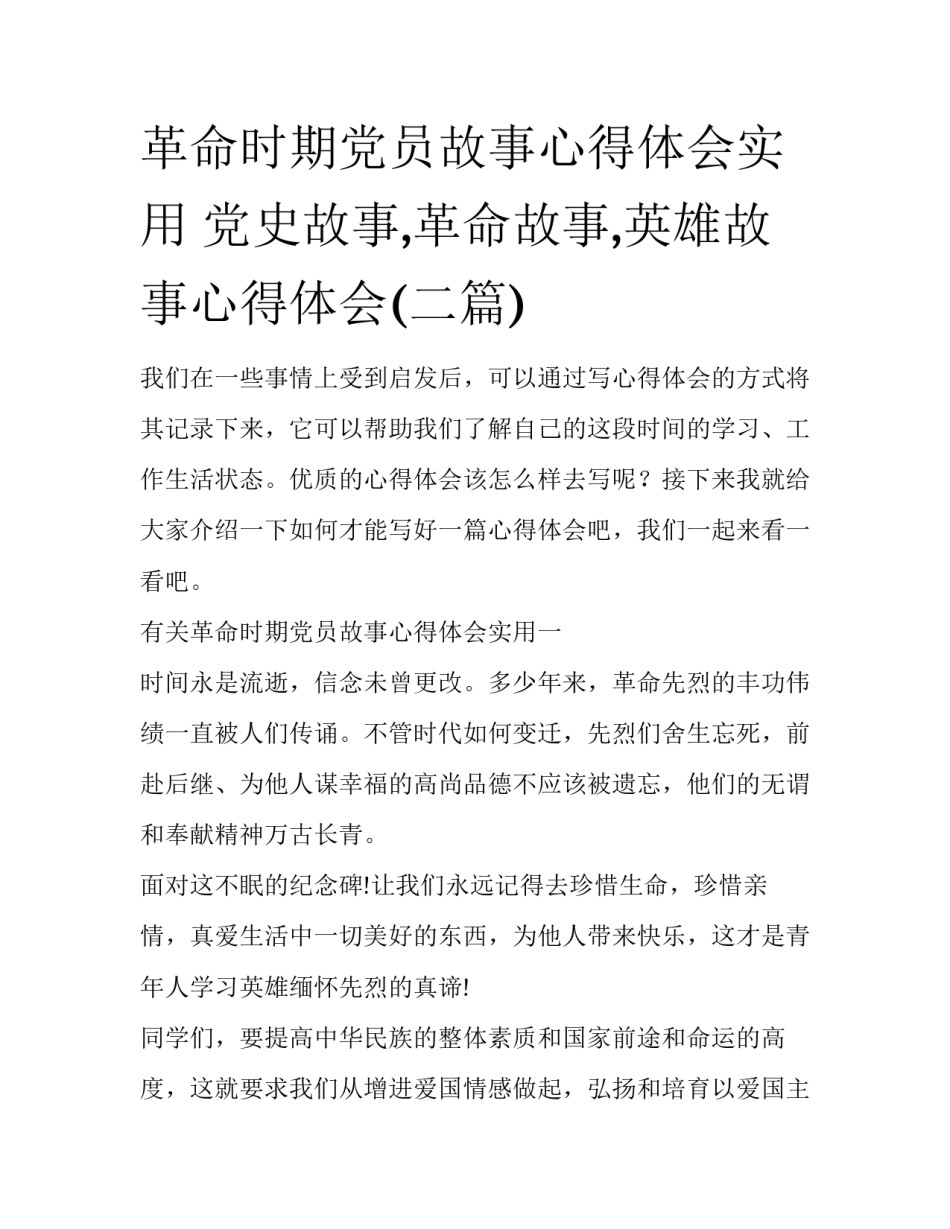革命时期党员故事心得体会实用 党史故事,革命故事,英雄故事心得体会(二篇)_第1页