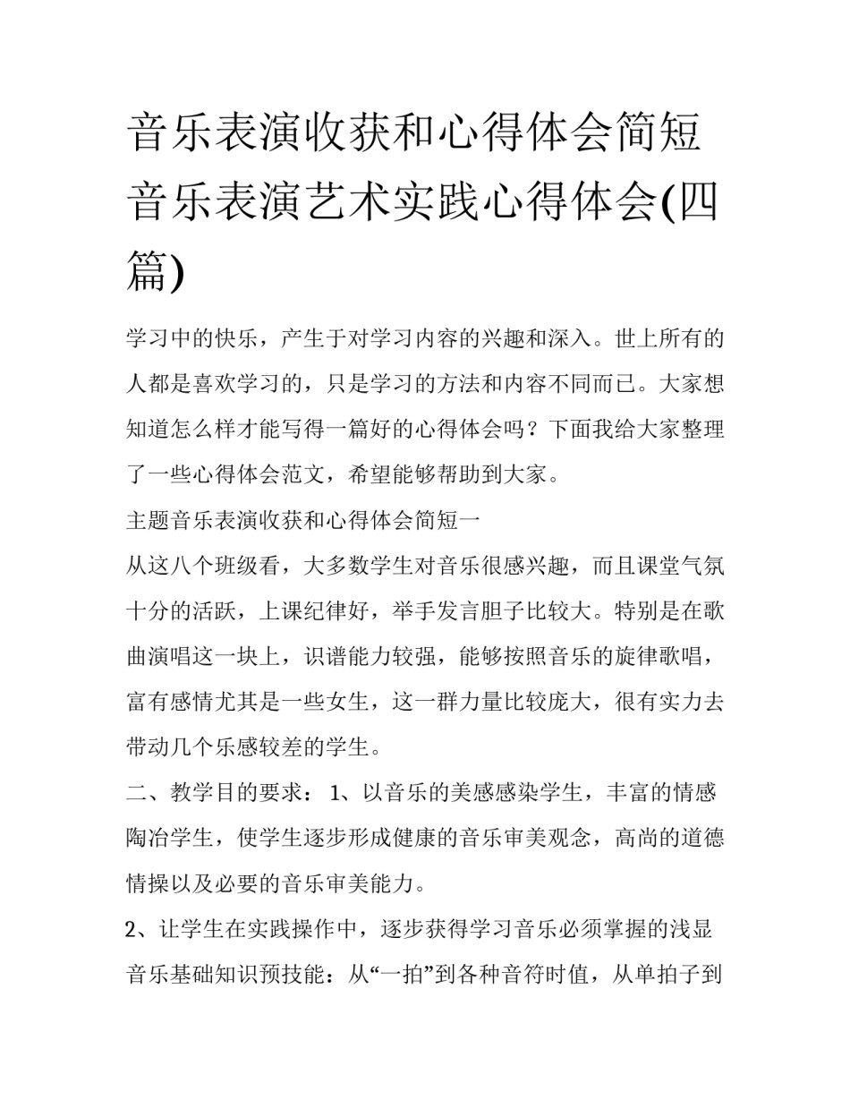 音乐表演收获和心得体会简短 音乐表演艺术实践心得体会(四篇)_第1页