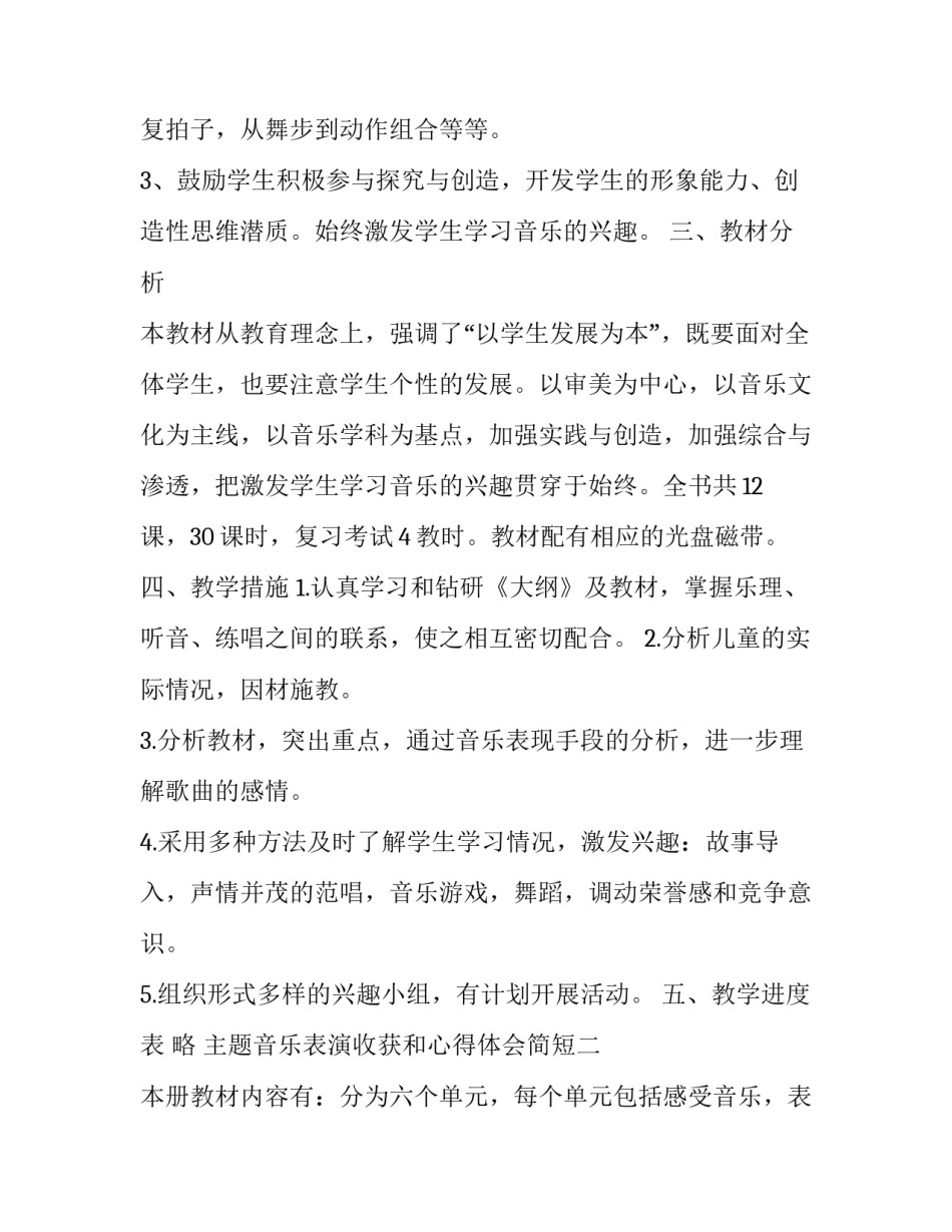 音乐表演收获和心得体会简短 音乐表演艺术实践心得体会(四篇)_第2页