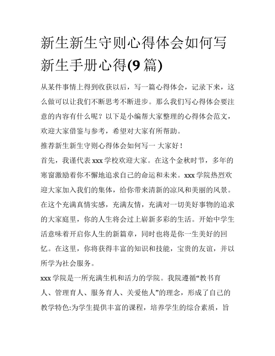 新生新生守则心得体会如何写 新生手册心得(9篇)_第1页