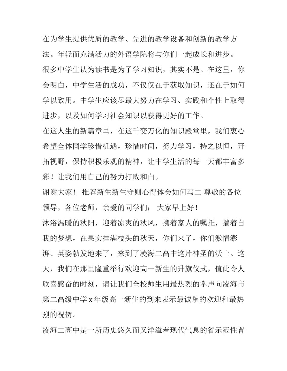 新生新生守则心得体会如何写 新生手册心得(9篇)_第2页