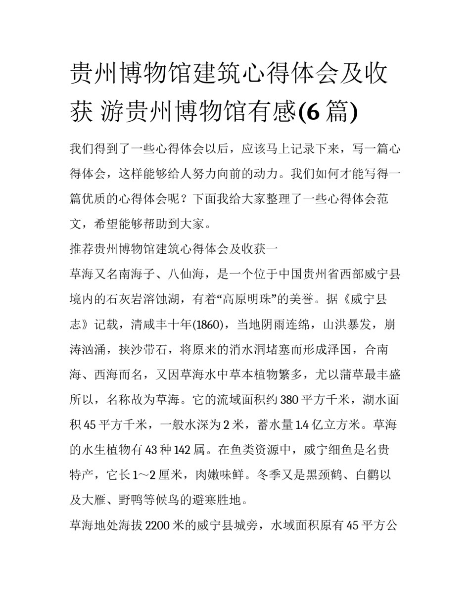 贵州博物馆建筑心得体会及收获 游贵州博物馆有感(6篇)_第1页