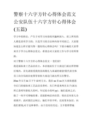 警察十六字方针心得体会范文 公安队伍十六字方针心得体会(五篇)