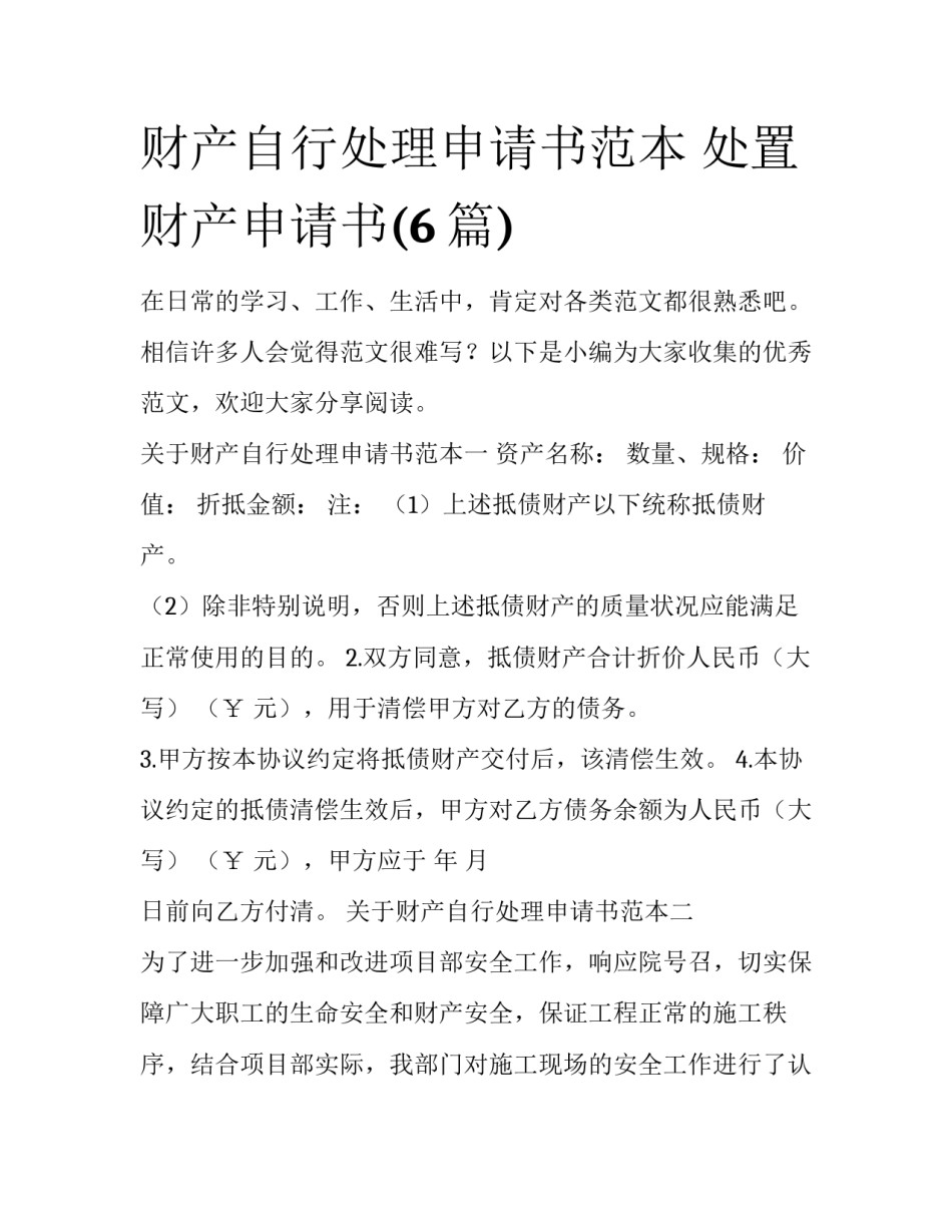 财产自行处理申请书范本 处置财产申请书(6篇)_第1页