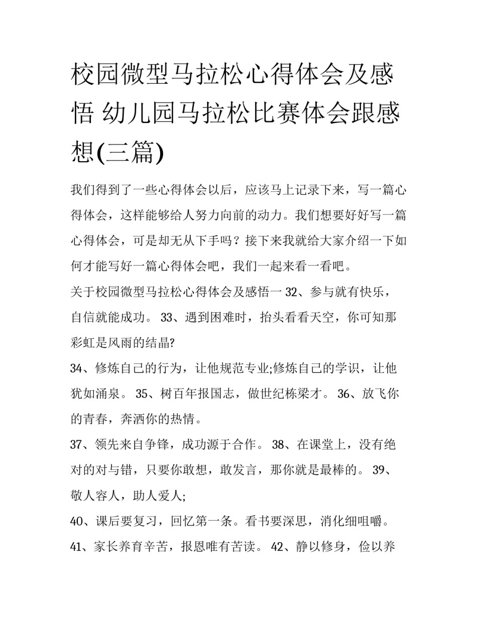 校园微型马拉松心得体会及感悟 幼儿园马拉松比赛体会跟感想(三篇)_第1页