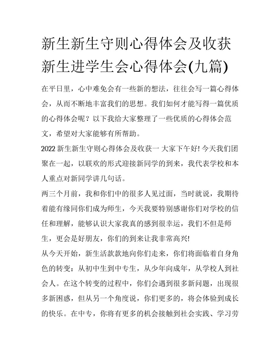 新生新生守则心得体会及收获 新生进学生会心得体会(九篇)_第1页