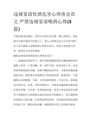 违规宴请饮酒危害心得体会范文 严禁违规宴请喝酒心得(3篇)