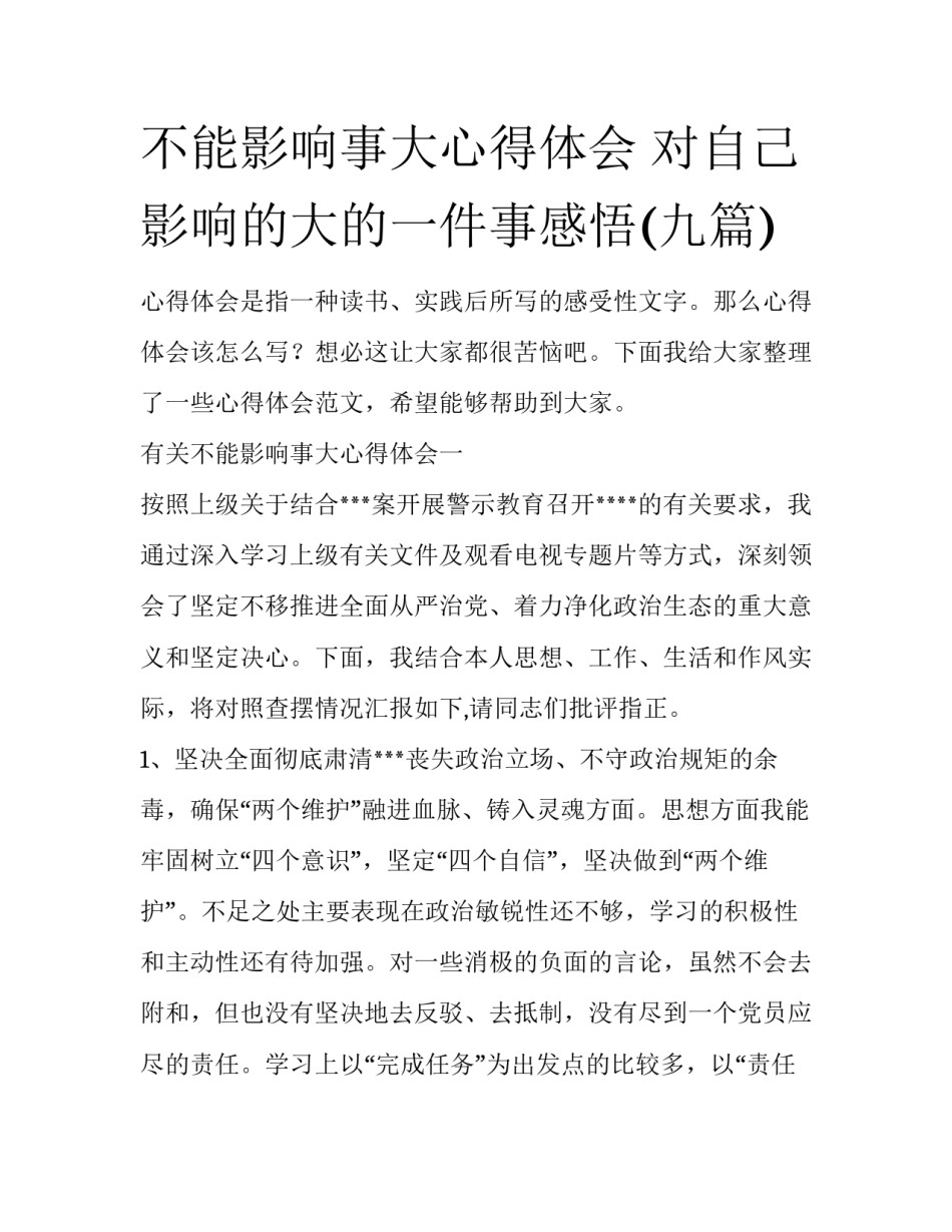 不能影响事大心得体会 对自己影响的大的一件事感悟(九篇)_第1页