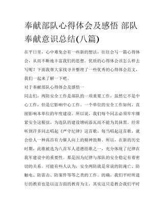 奉献部队心得体会及感悟 部队奉献意识总结(八篇)