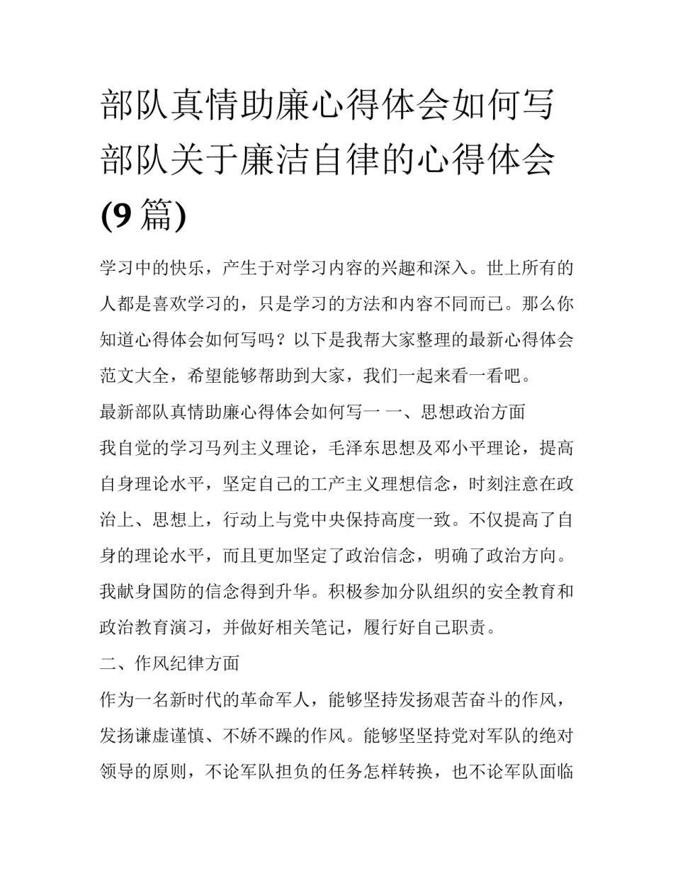 部队真情助廉心得体会如何写 部队关于廉洁自律的心得体会(9篇)_第1页