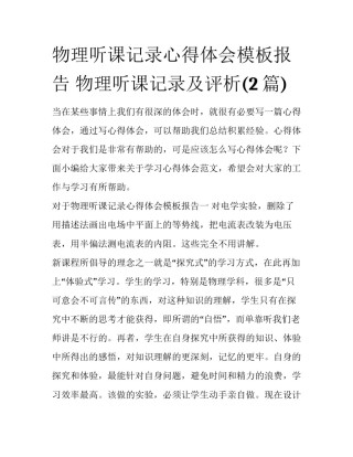 物理听课记录心得体会模板报告 物理听课记录及评析(2篇)