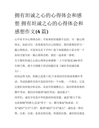 拥有坦诚之心的心得体会和感想 拥有坦诚之心的心得体会和感想作文(4篇)