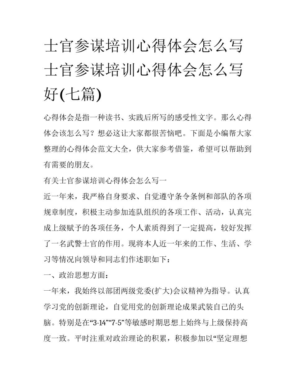 士官参谋培训心得体会怎么写 士官参谋培训心得体会怎么写好(七篇)_第1页