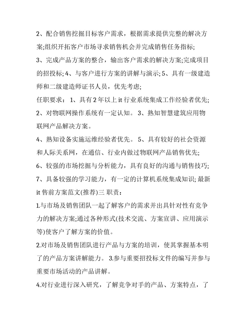 it售前方案范文 售前解决方案怎么写(六篇)_第2页