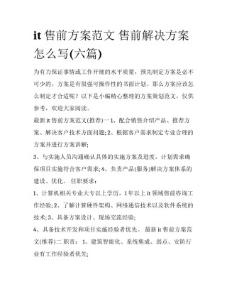 it售前方案范文 售前解决方案怎么写(六篇)