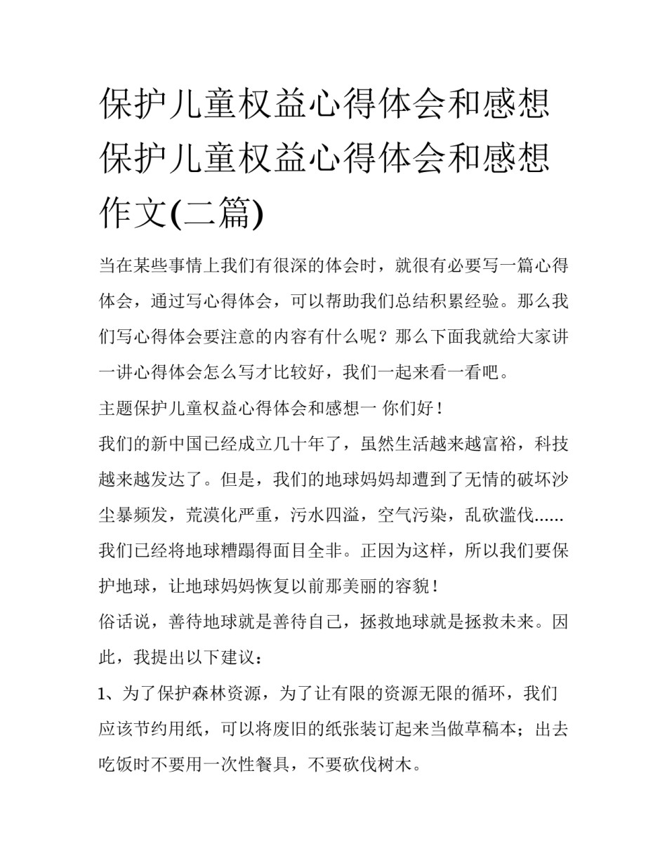 保护儿童权益心得体会和感想 保护儿童权益心得体会和感想作文(二篇)_第1页