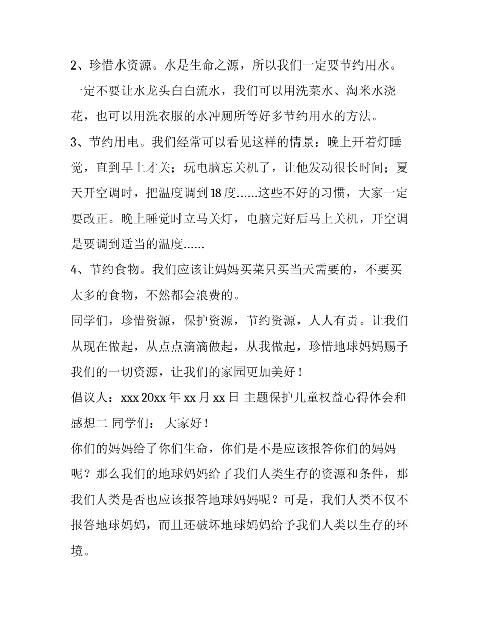 保护儿童权益心得体会和感想 保护儿童权益心得体会和感想作文(二篇)_第2页