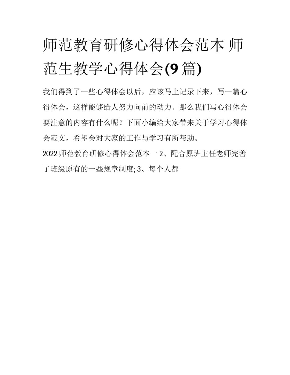 师范教育研修心得体会范本 师范生教学心得体会(9篇)_第1页